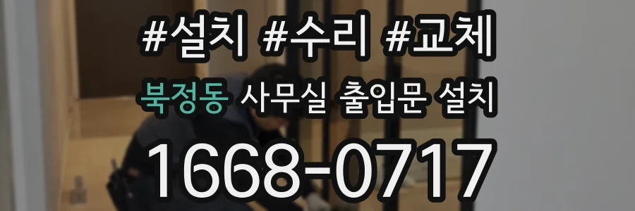 북정동 사무실 출입문 설치