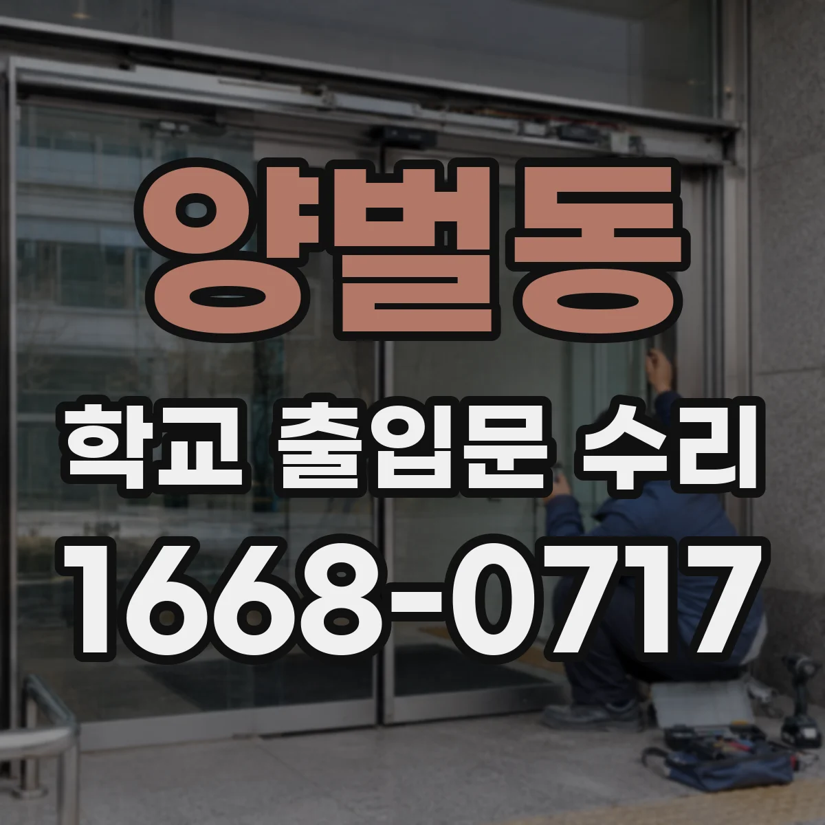양벌동 학교 출입문 수리