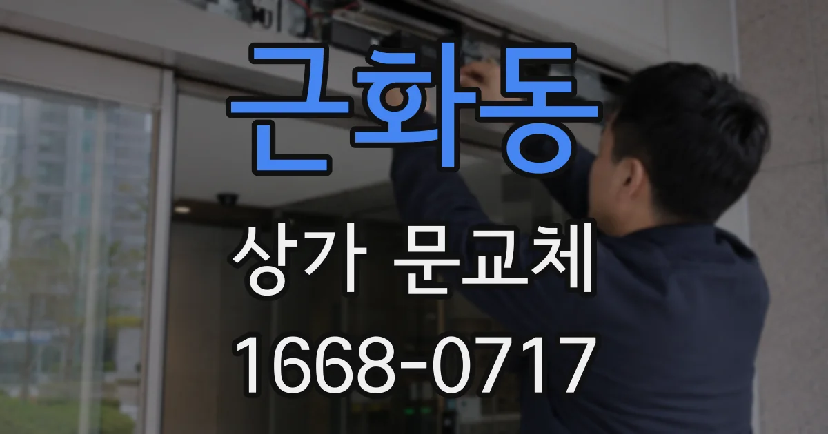 근화동 상가 문교체