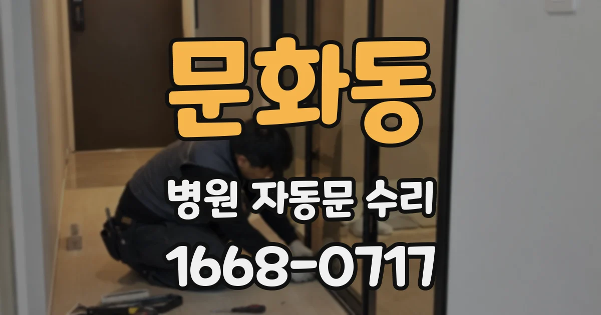 문화동 병원 자동문 수리