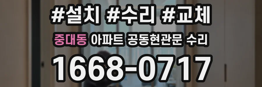 중대동 아파트 공동현관문 수리