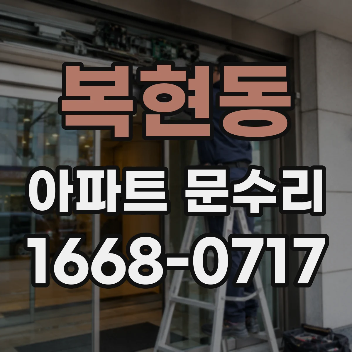 복현동 아파트 문수리