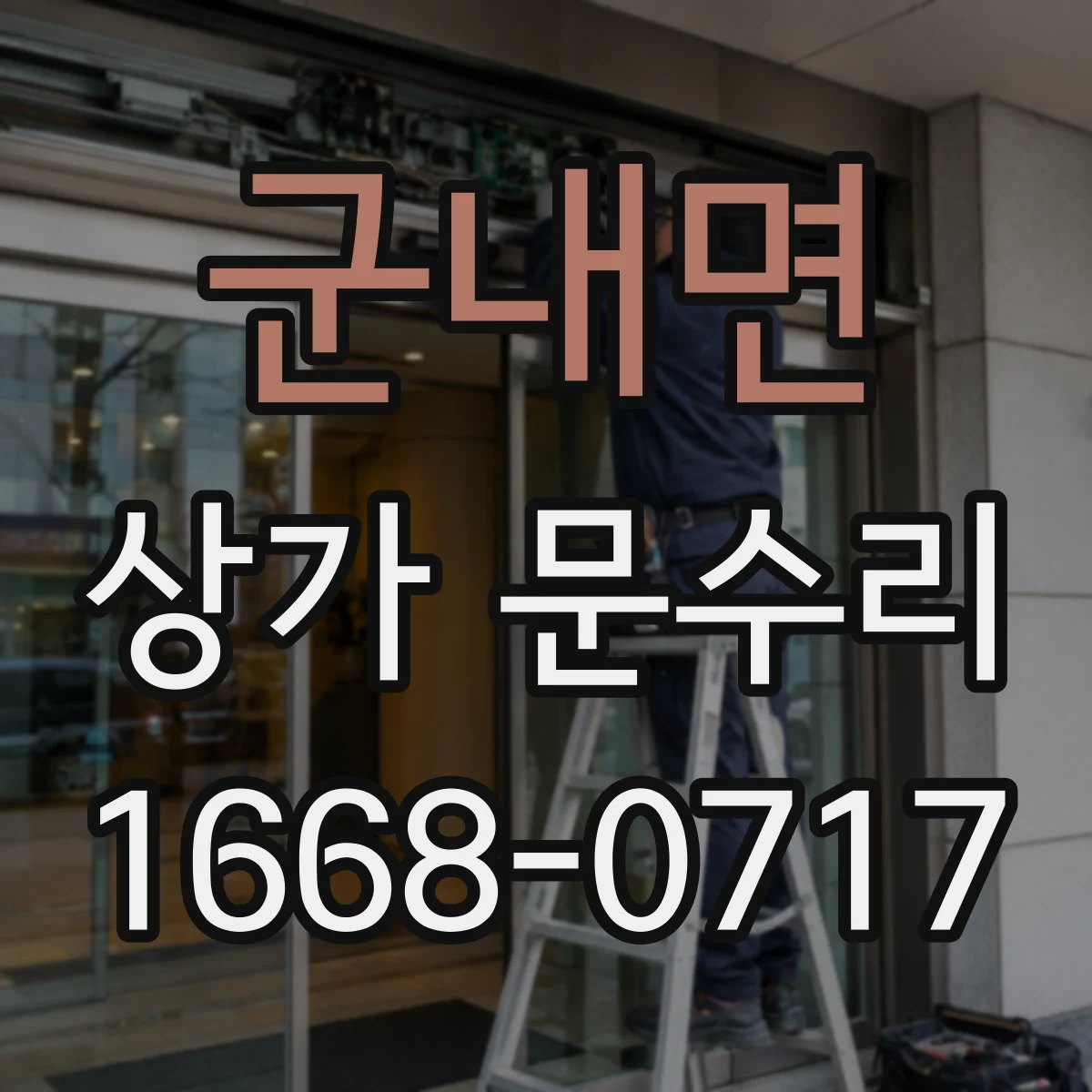 군내면 상가 문수리