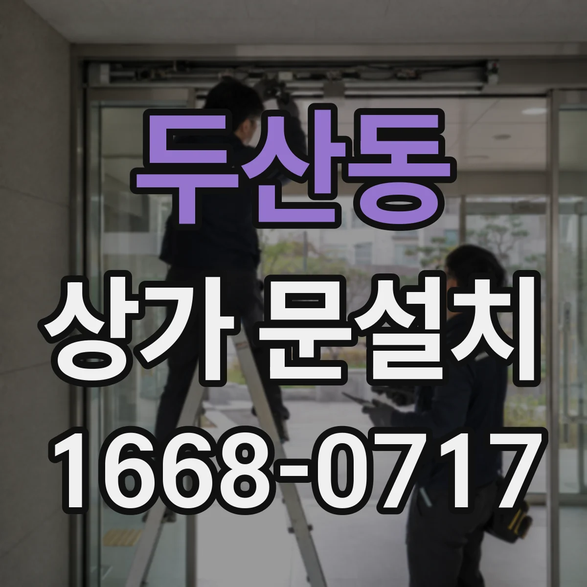두산동 상가 문설치