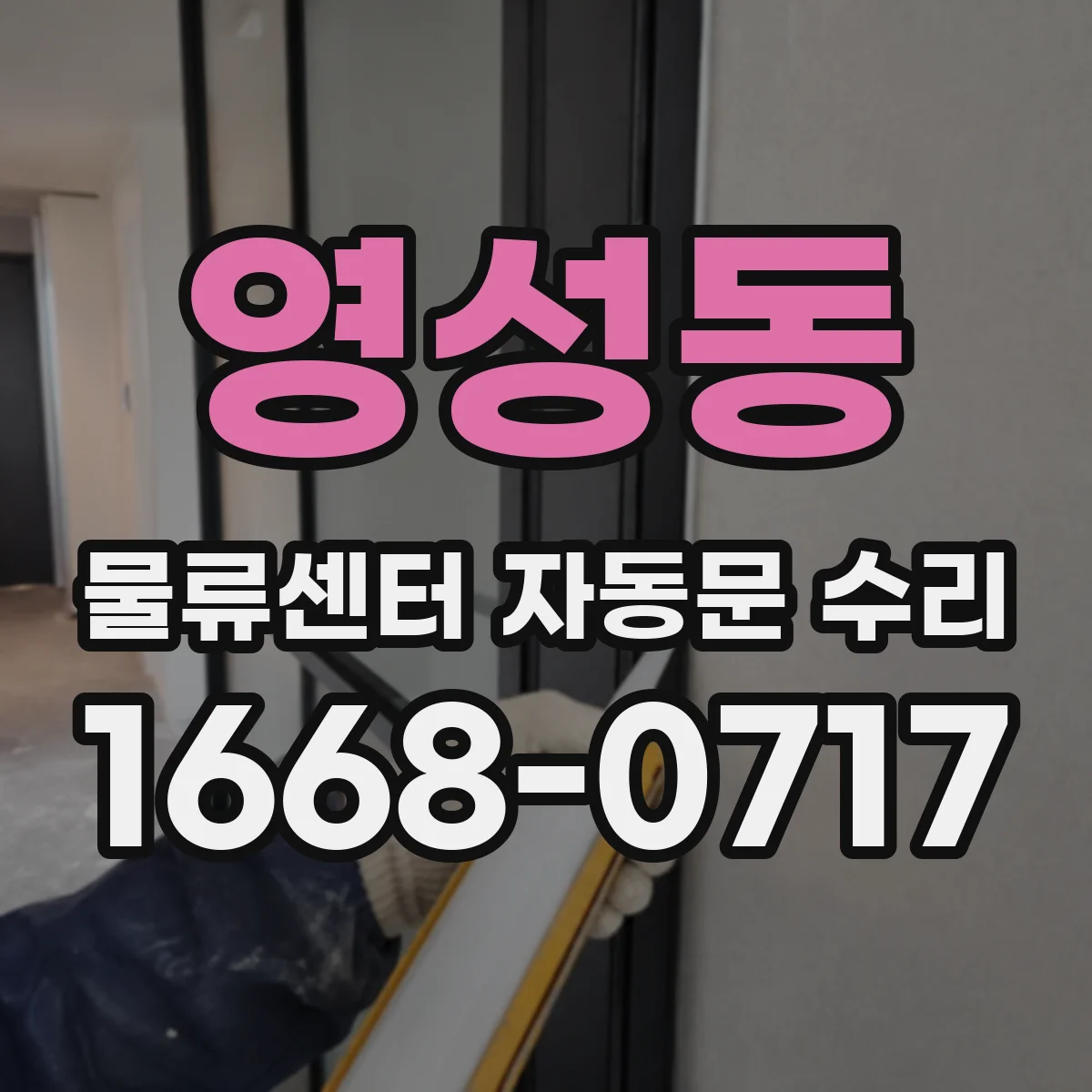영성동 물류센터 자동문 수리