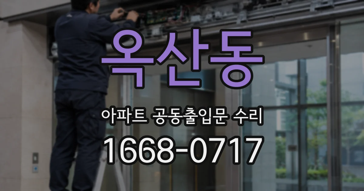 옥산동 아파트 공동출입문 수리