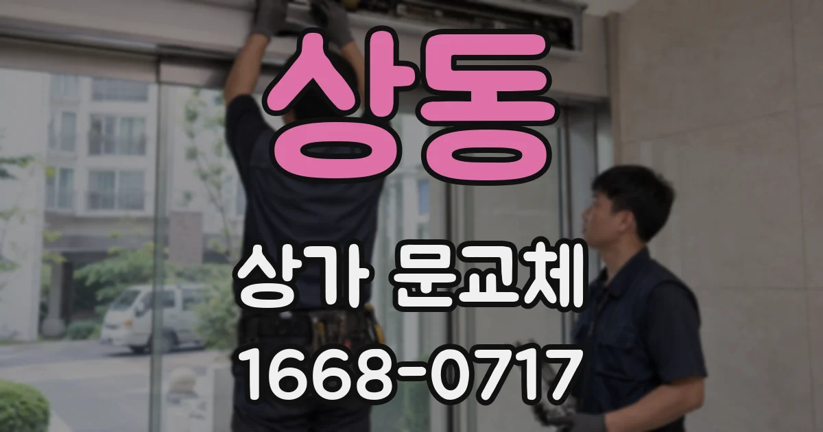 상동 상가 문교체