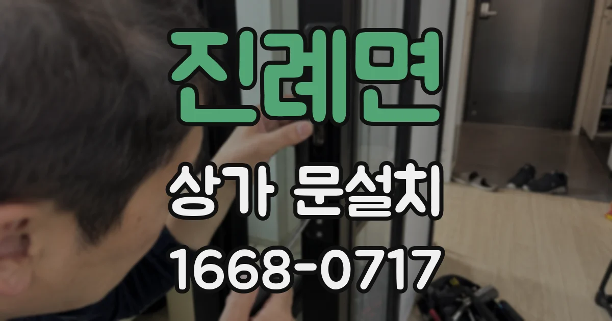 진례면 상가 문설치