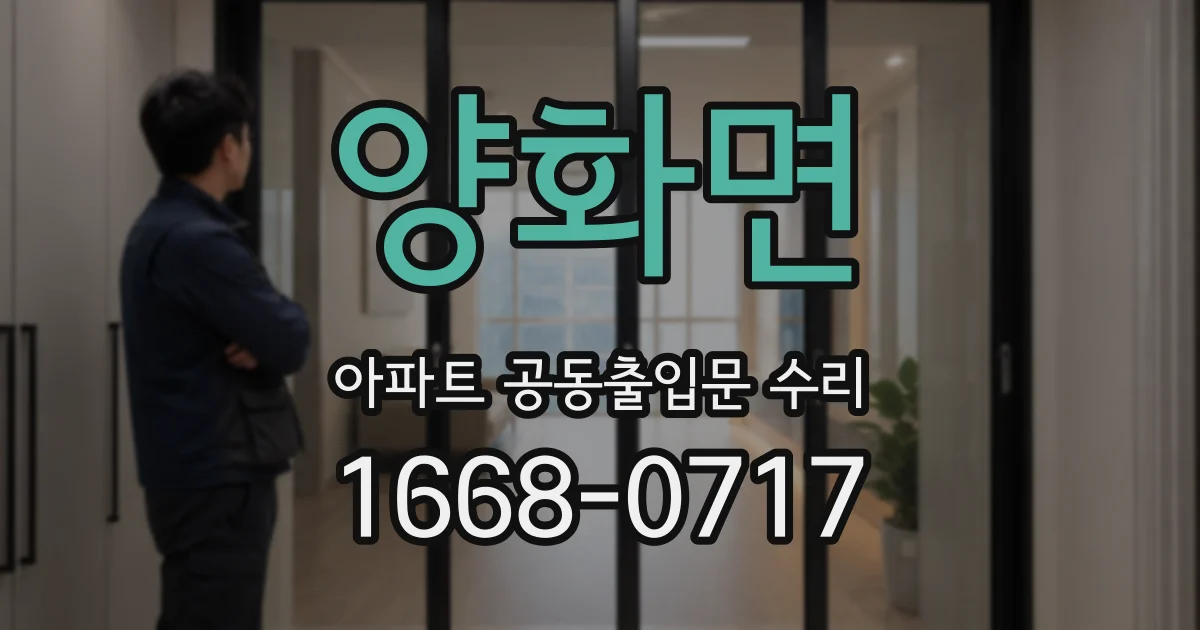 양화면 아파트 공동출입문 수리