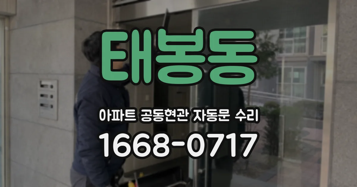 태봉동 아파트 공동현관 자동문 수리