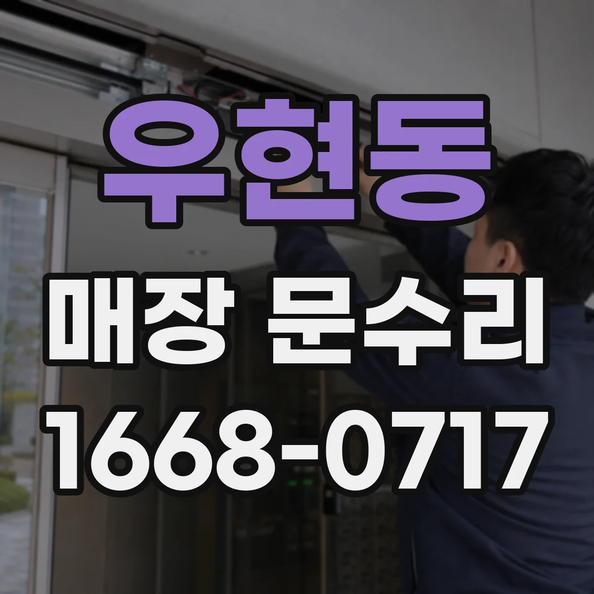 우현동 매장 문수리