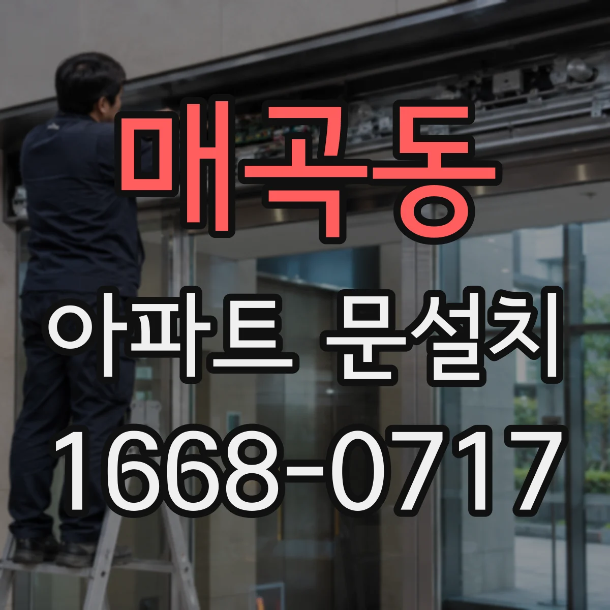 매곡동 아파트 문설치
