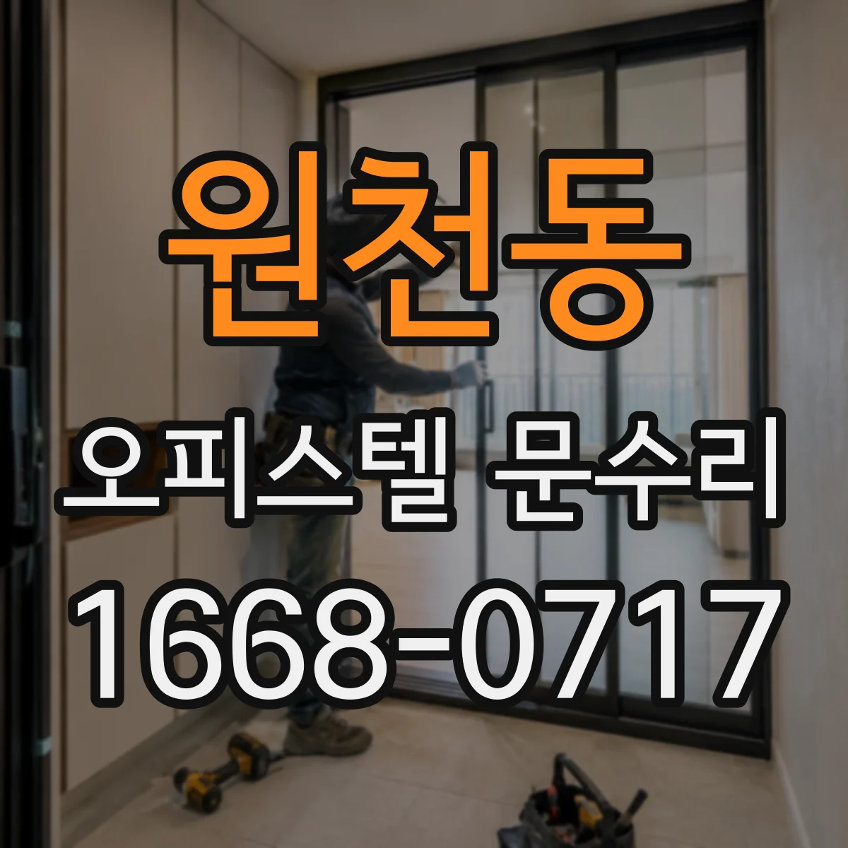 원천동 오피스텔 문수리