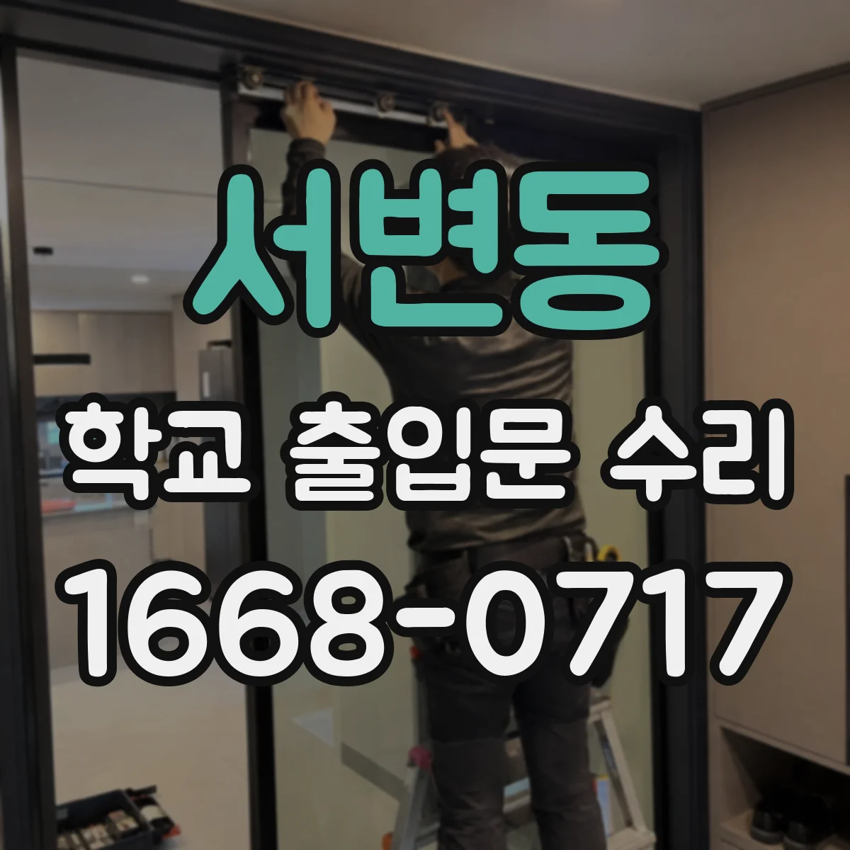 서변동 학교 출입문 수리