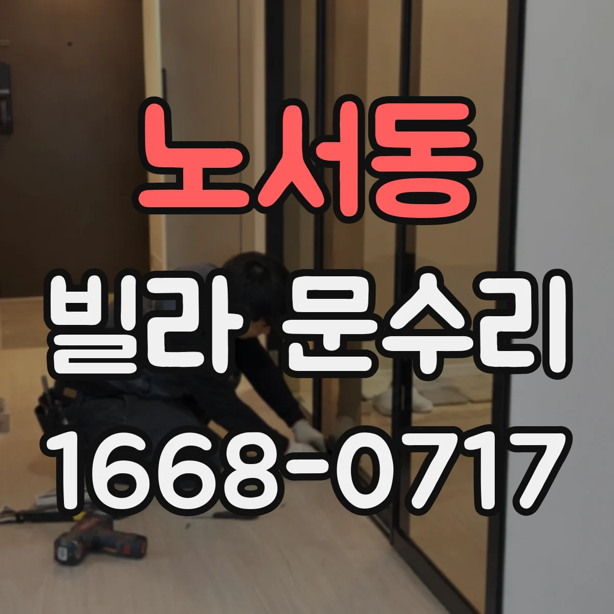 노서동 빌라 문수리