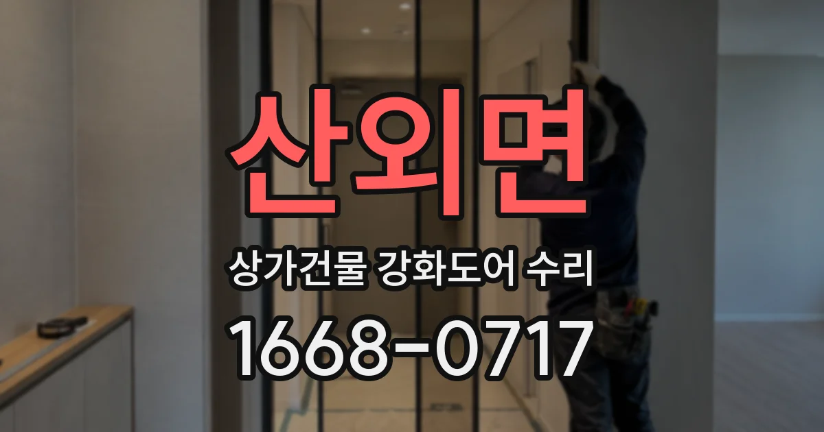 산외면 상가건물 강화도어 수리