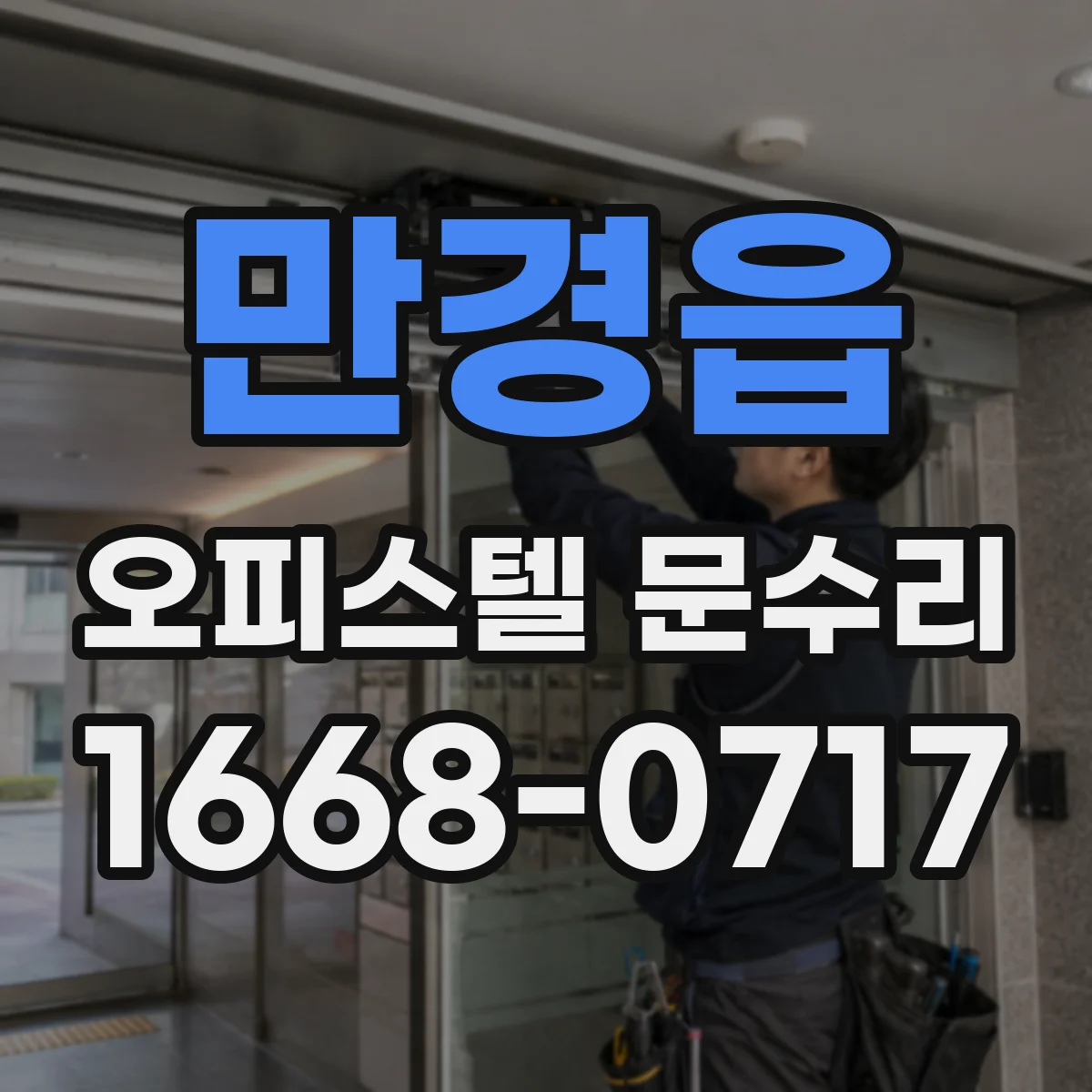 만경읍 오피스텔 문수리