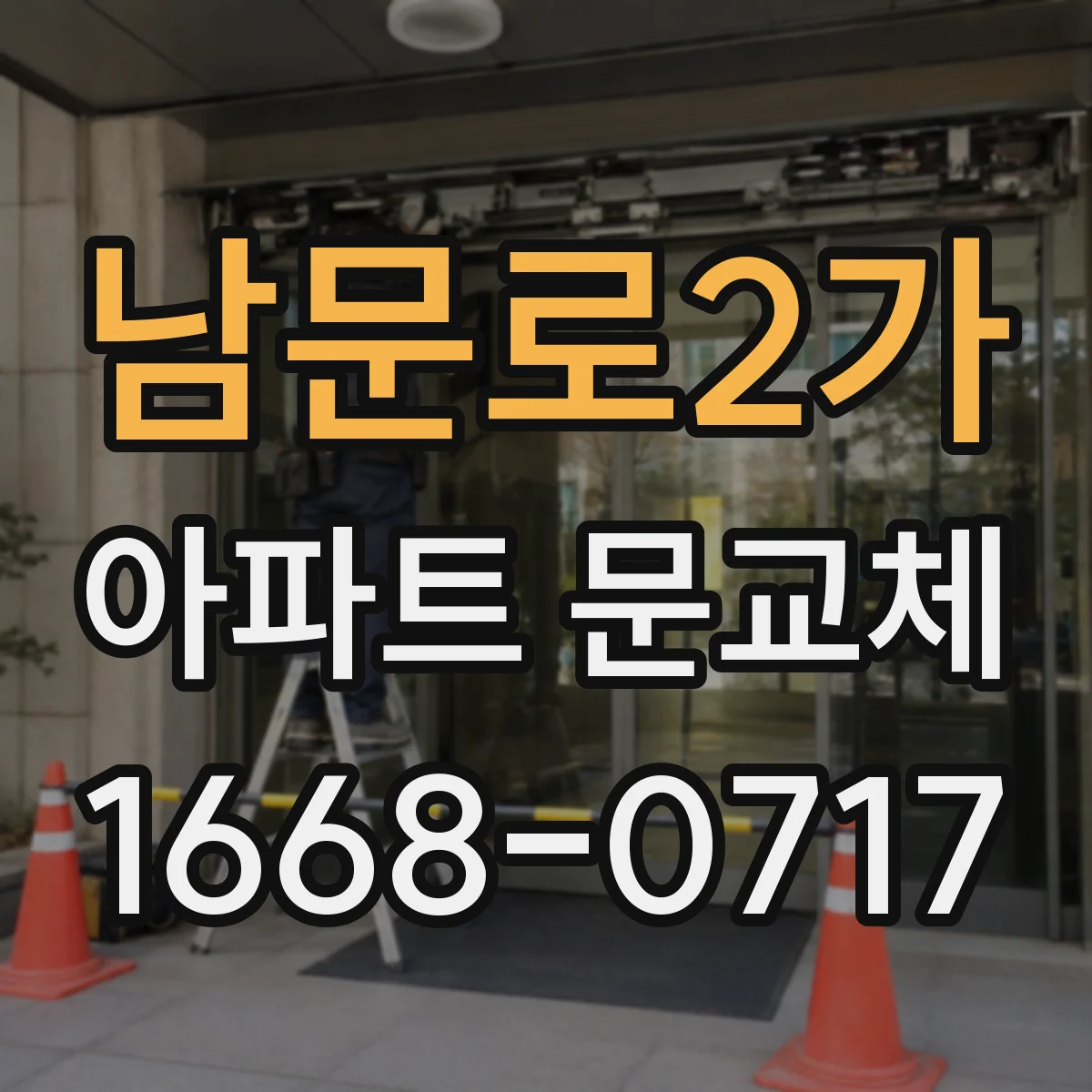 남문로2가 아파트 문교체