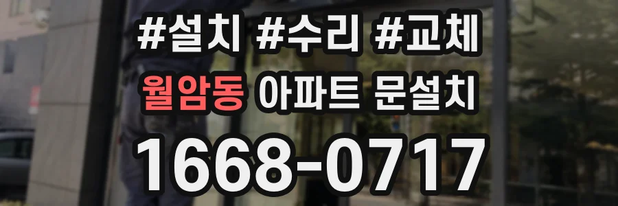 월암동 아파트 문설치