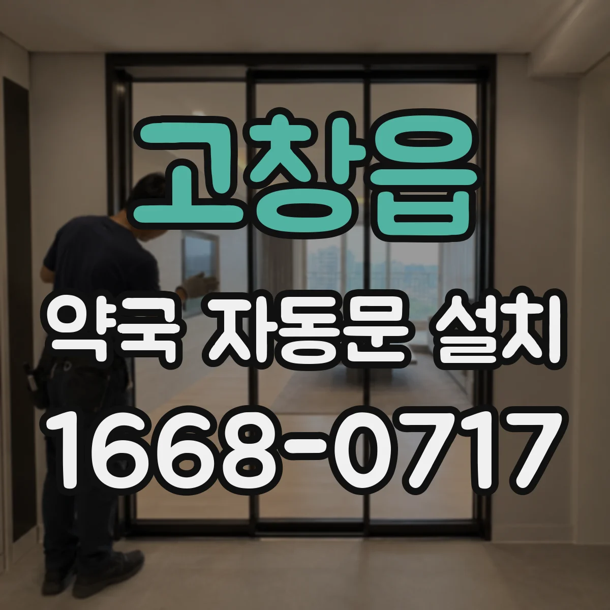고창읍 약국 자동문 설치