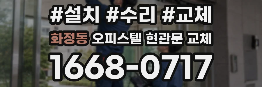 화정동 오피스텔 현관문 교체