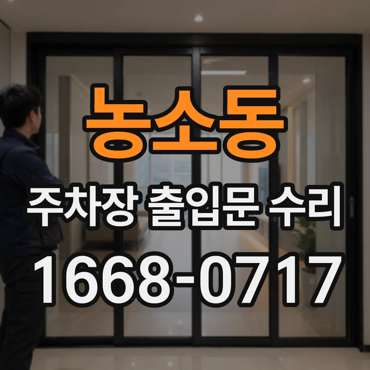 농소동 주차장 출입문 수리