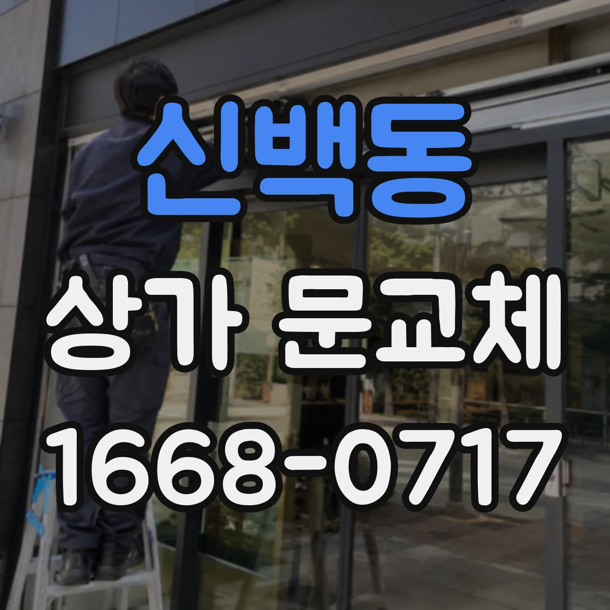 신백동 상가 문교체