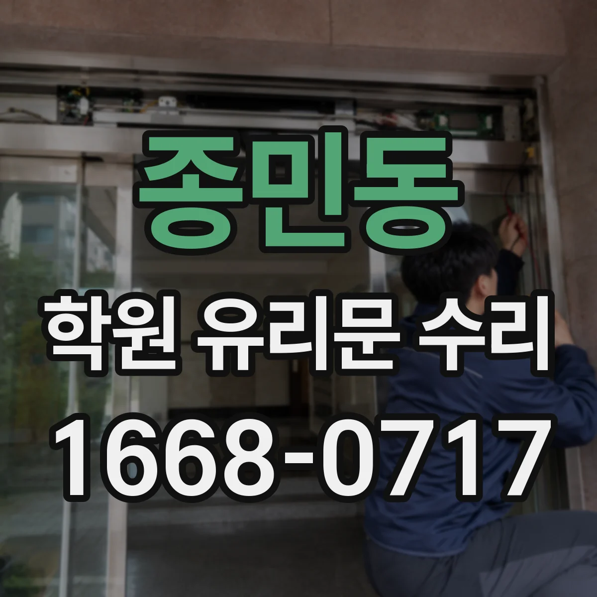 종민동 학원 유리문 수리