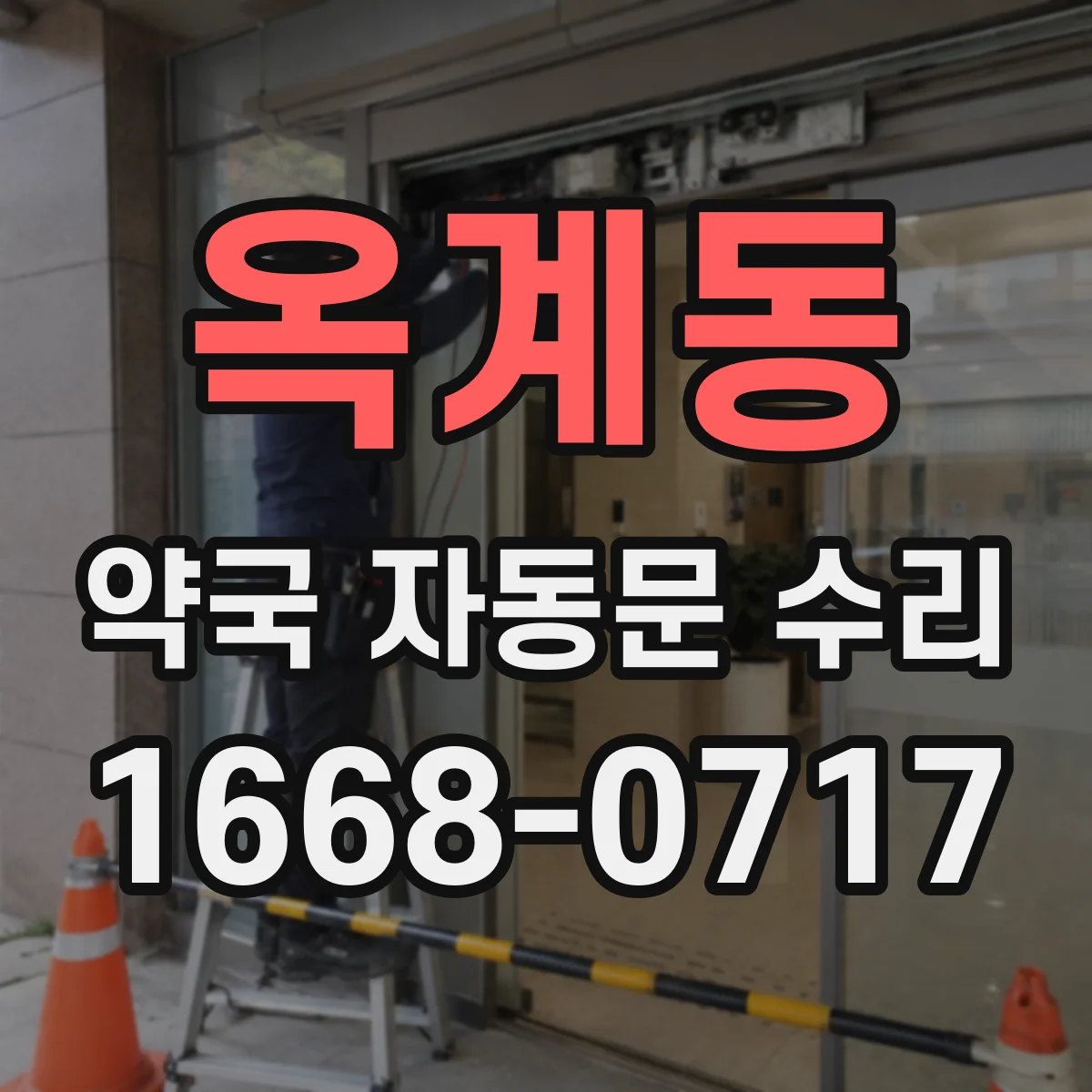 옥계동 약국 자동문 수리