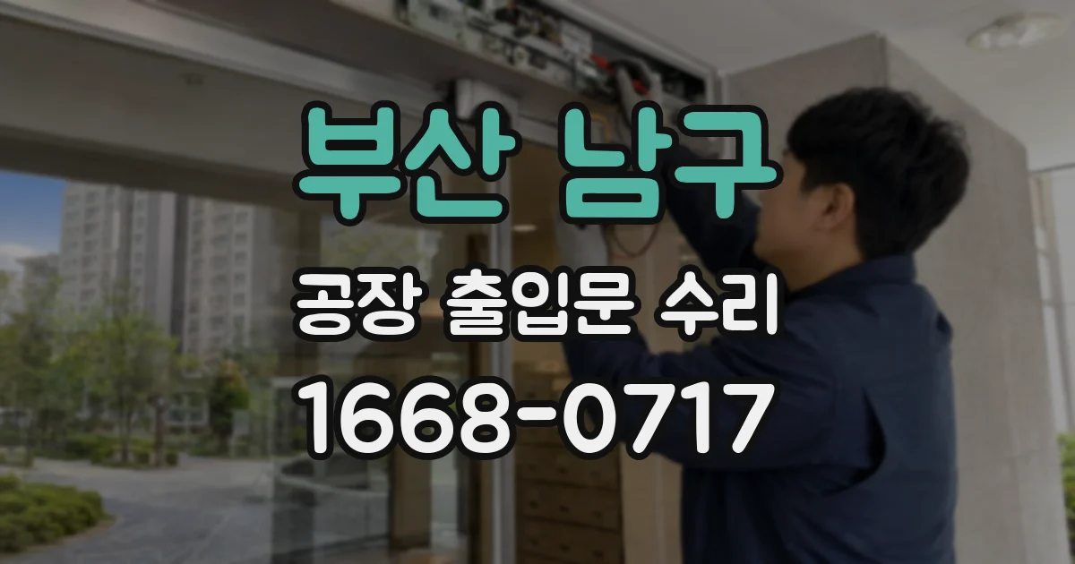 부산 남구 공장 출입문 수리