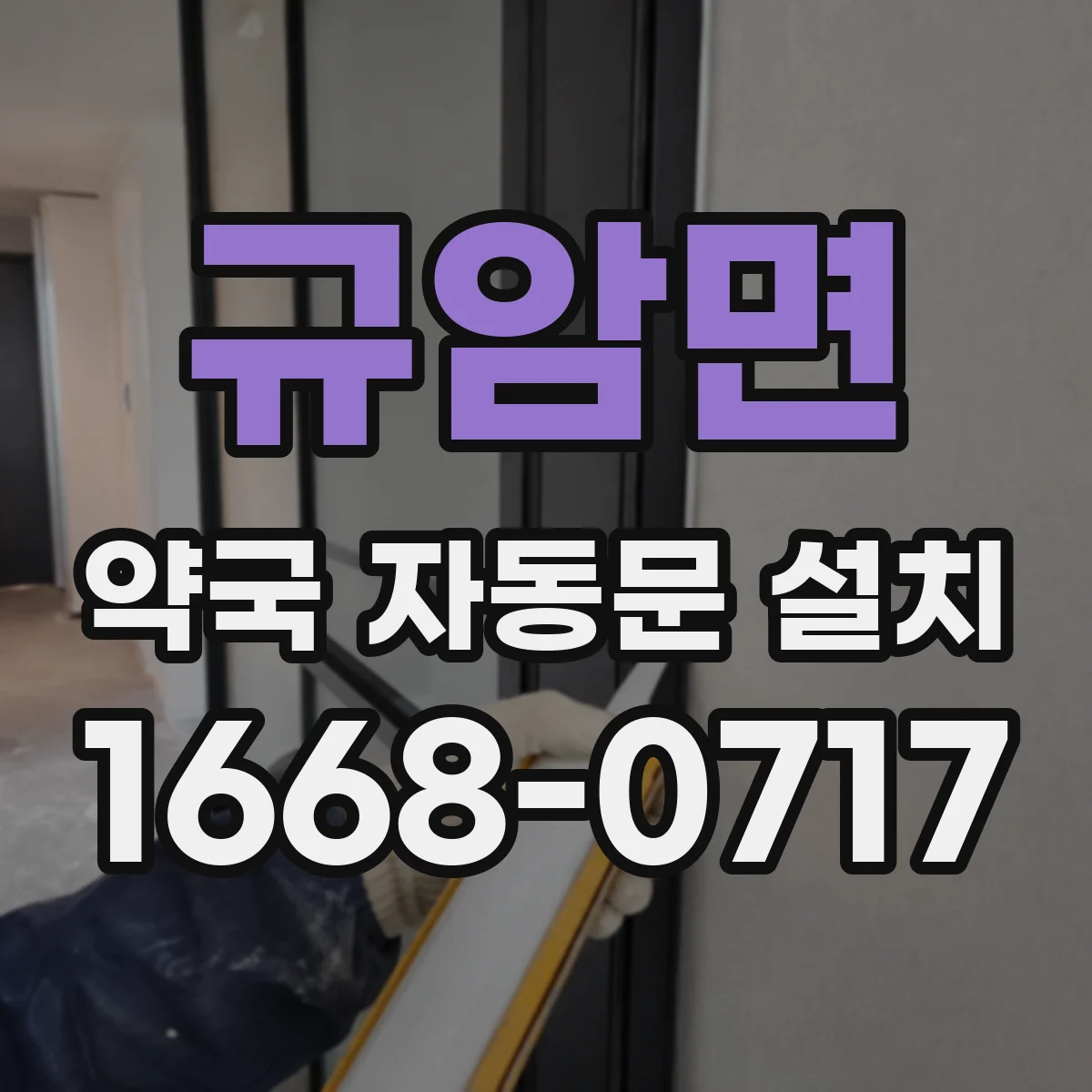 규암면 약국 자동문 설치