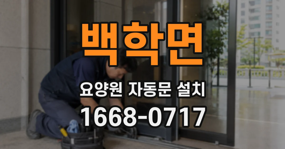 백학면 요양원 자동문 설치