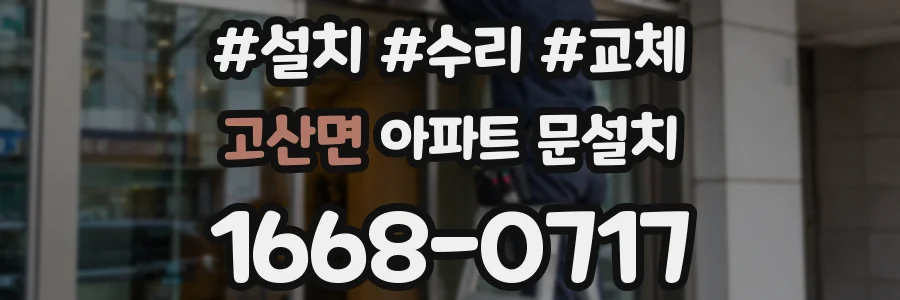 고산면 아파트 문설치