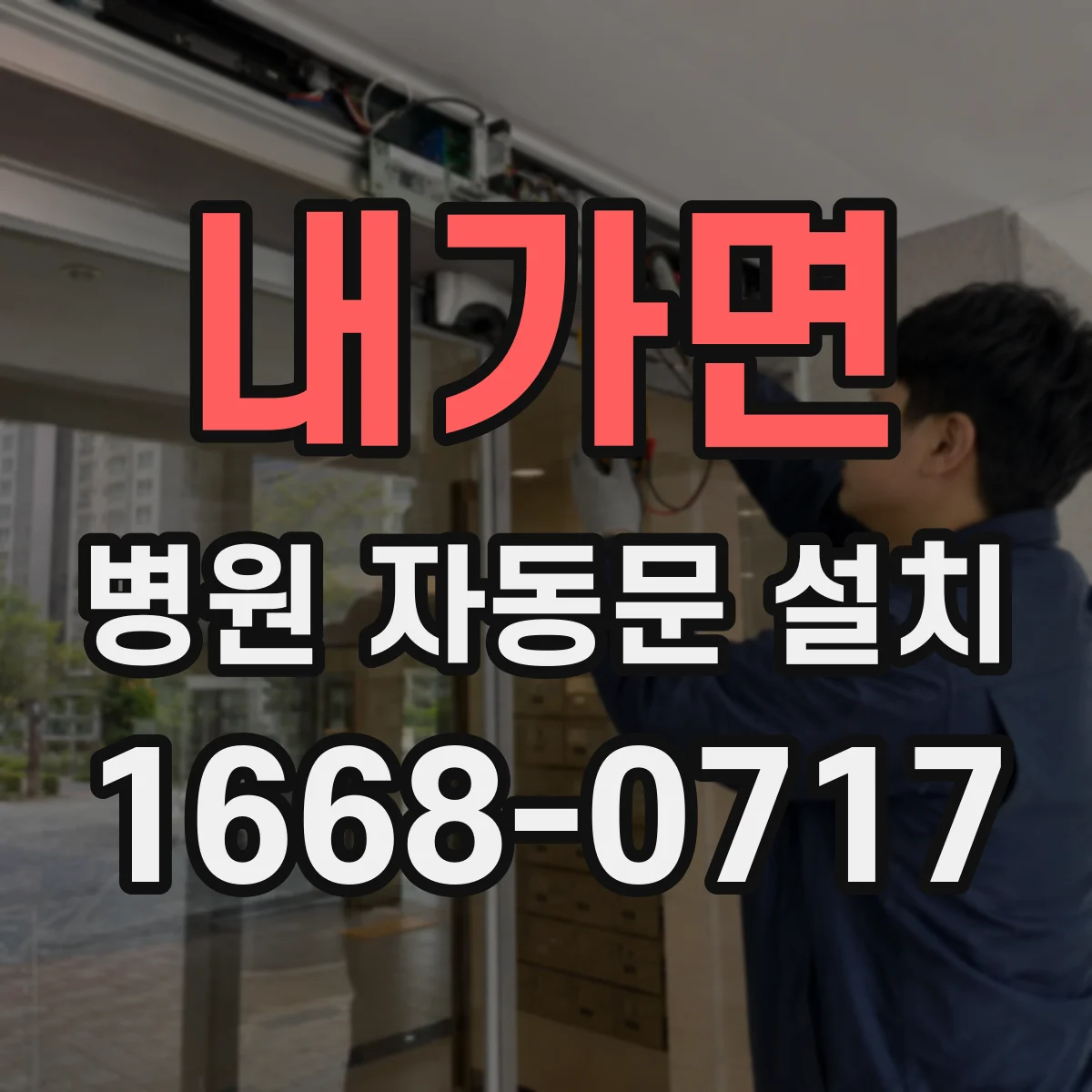 내가면 병원 자동문 설치
