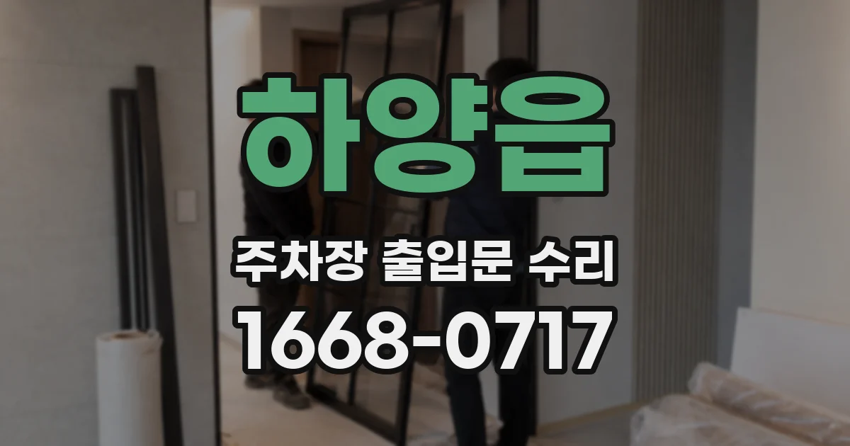 하양읍 주차장 출입문 수리