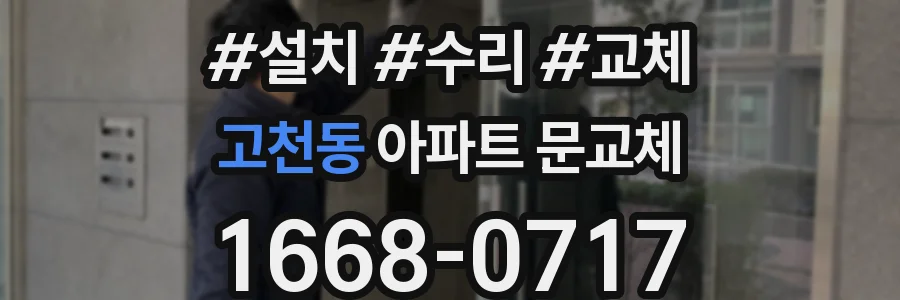 고천동 아파트 문교체