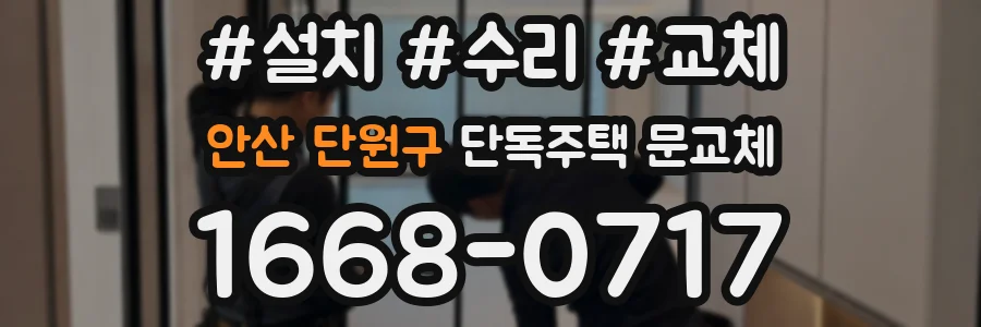 안산 단원구 단독주택 문교체