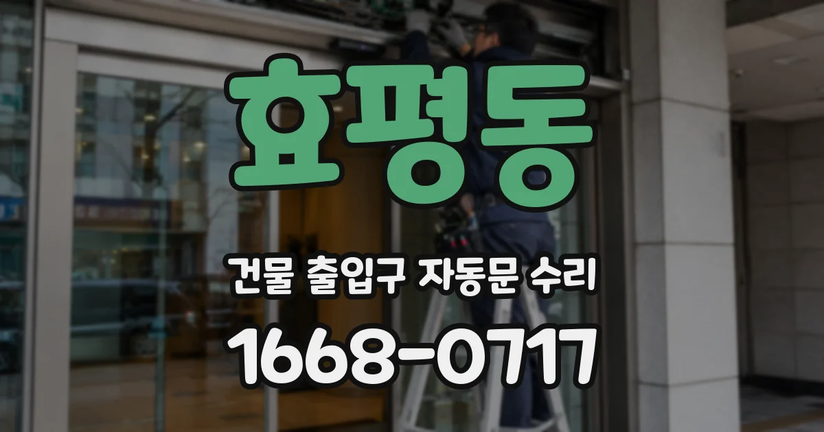 효평동 건물 출입구 자동문 수리