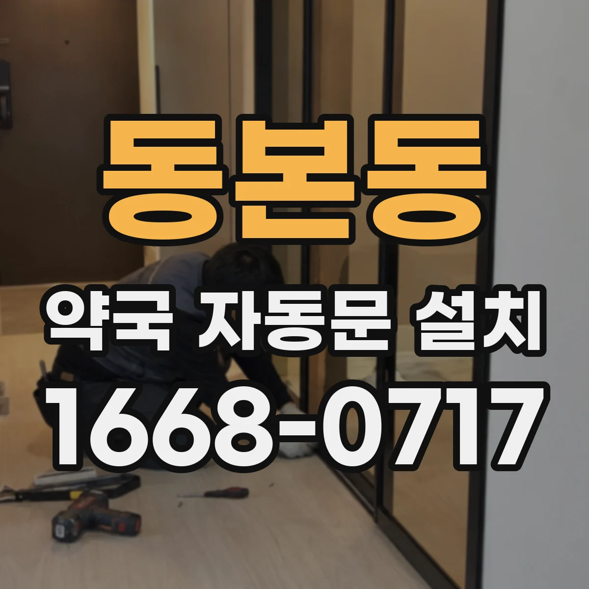 동본동 약국 자동문 설치