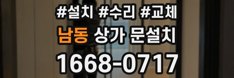 남동 상가 문설치