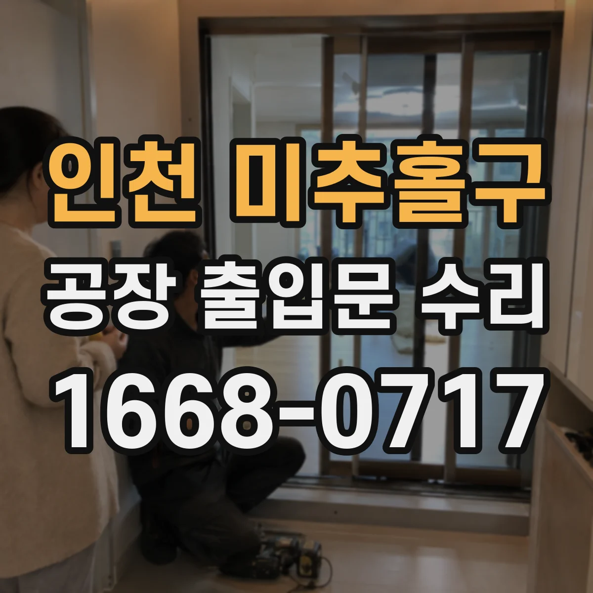 인천 미추홀구 공장 출입문 수리 수동해제 절환 과정 점검으로 반복 고장 예방