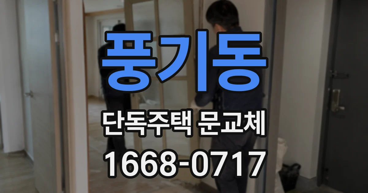 풍기동 단독주택 문교체