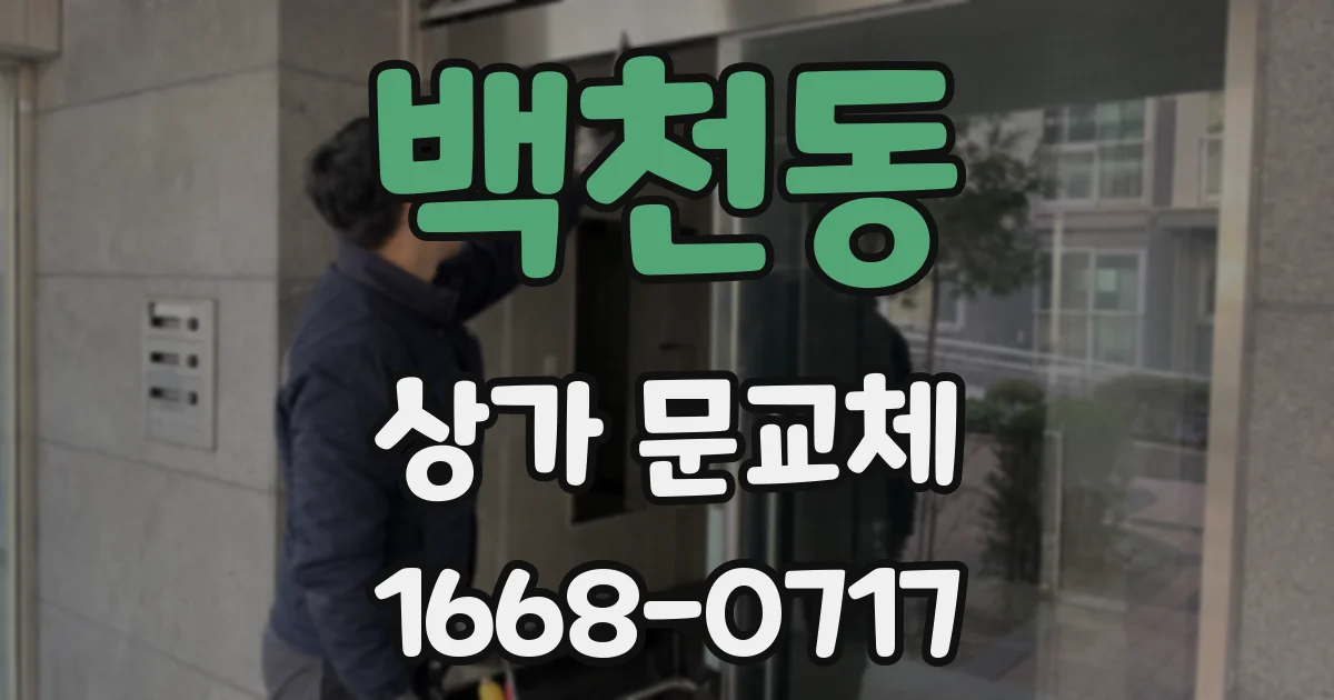 백천동 상가 문교체