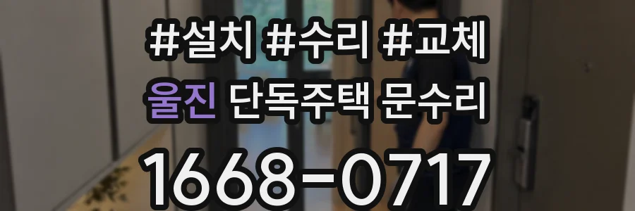 울진 단독주택 문수리