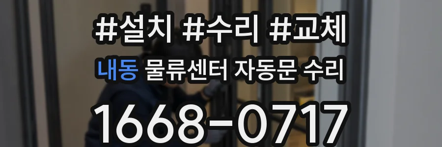 내동 물류센터 자동문 수리
