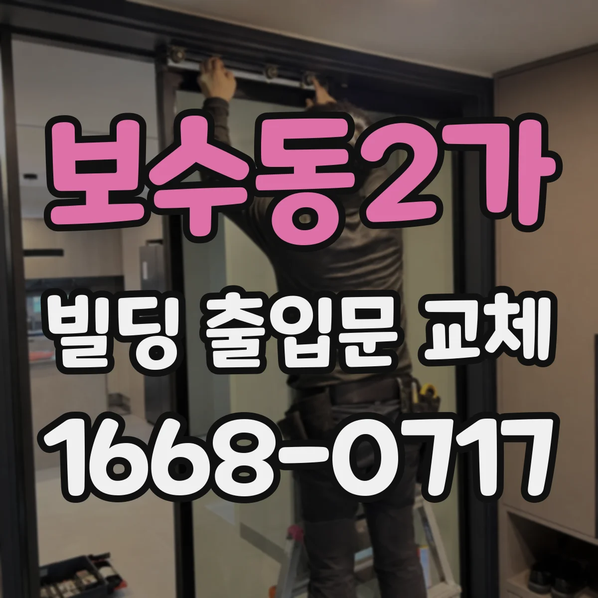 보수동2가 빌딩 출입문 교체
