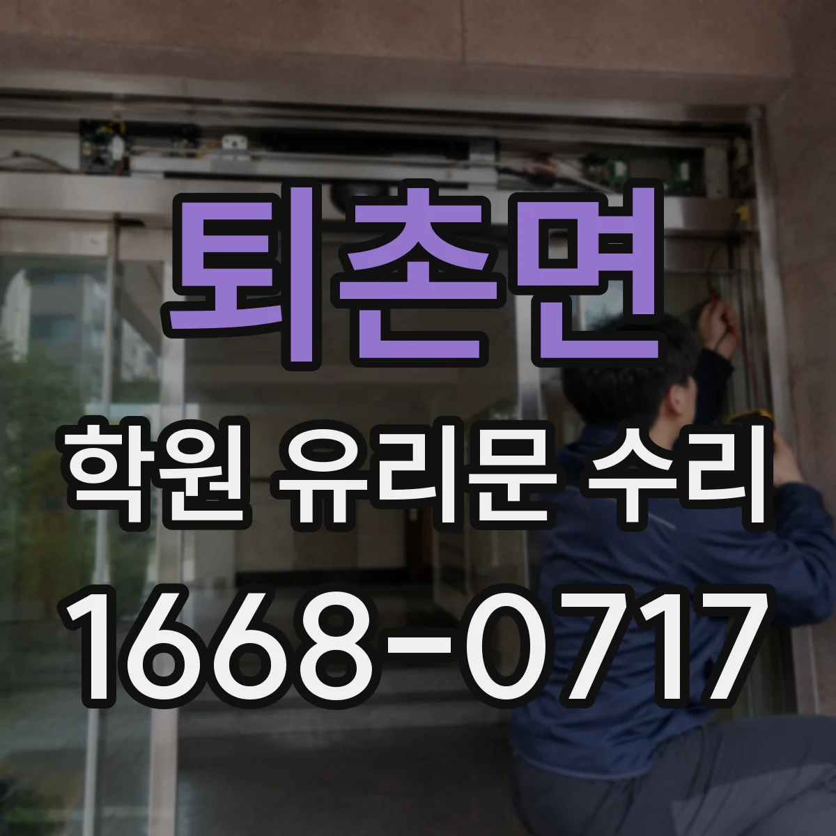 퇴촌면 학원 유리문 수리