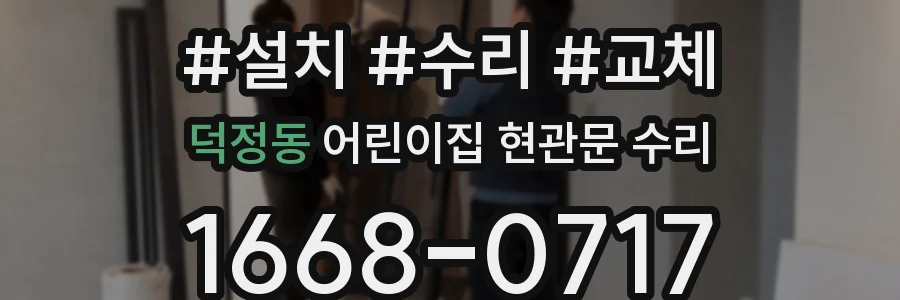 덕정동 어린이집 현관문 수리