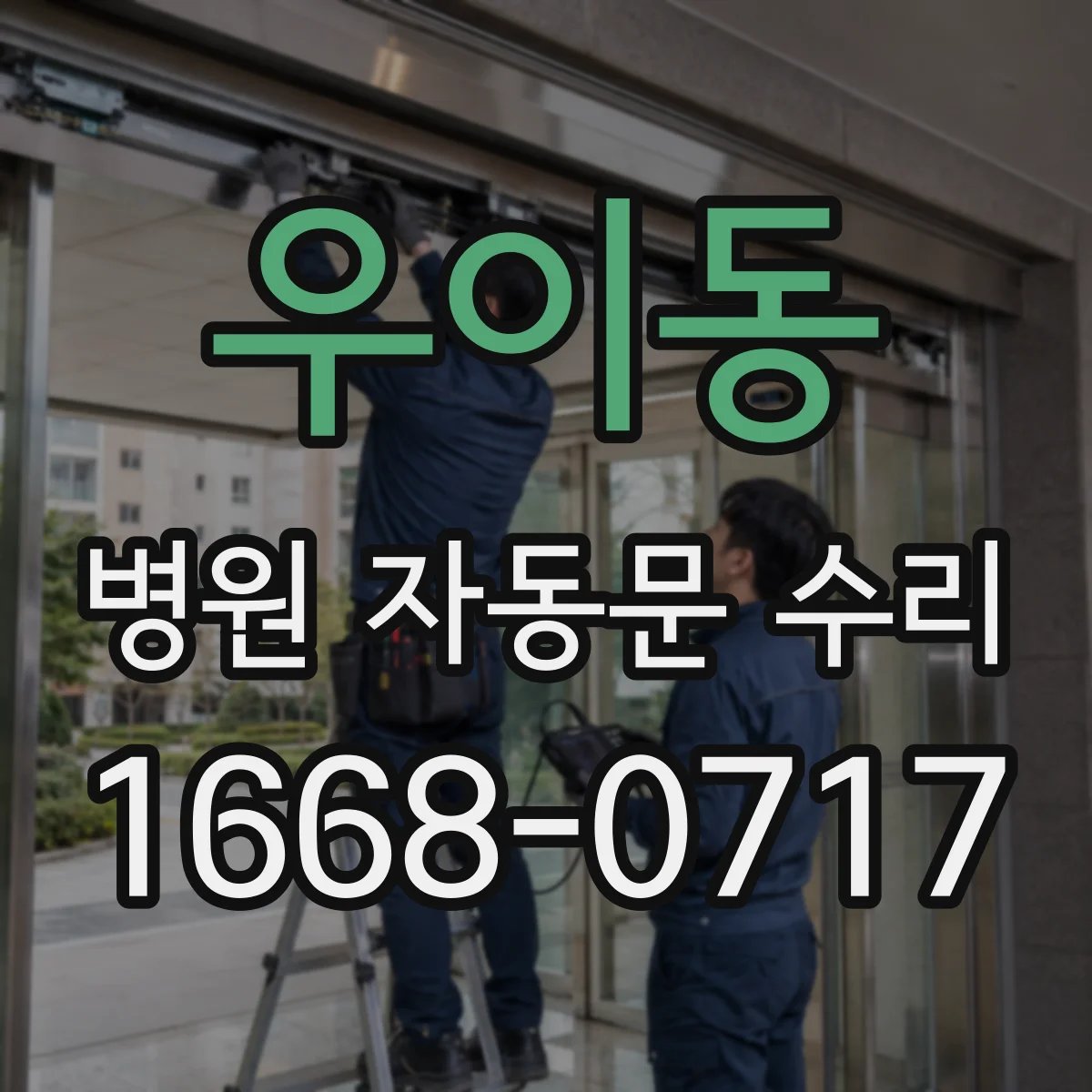 우이동 병원 자동문 수리