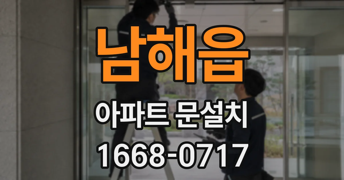 남해읍 아파트 문설치